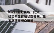  karsa现在是哪个战队 
